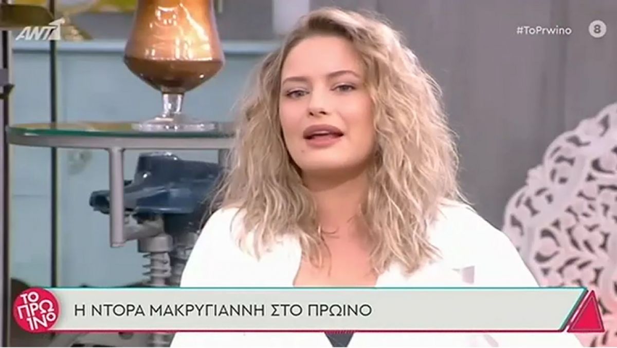 Ντόρα Μακρυγιάννη: Αποκάλυψε ότι υπέστη ψυχολογική και σωματική βία από σύντροφό της