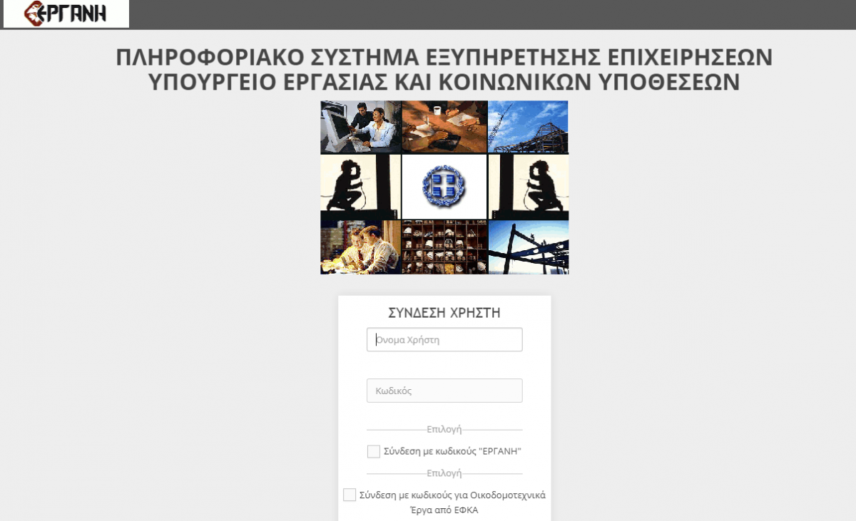 ΕΡΓΑΝΗ: Συνεχίζεται η υποβολή μονομερών δηλώσεων με δικαίωμα επαναπρόσληψης