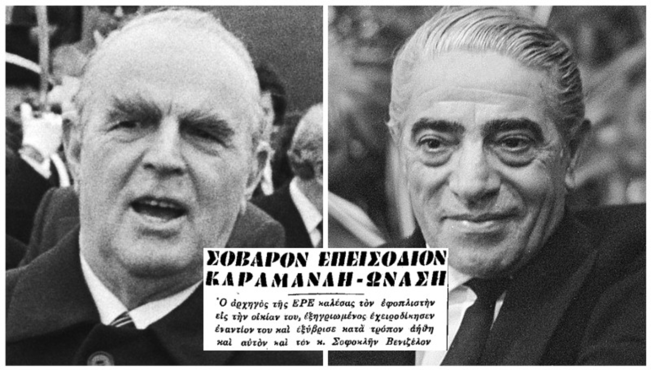 Το άγνωστο επεισόδιο Καραμανλή και Ωνάση – Ήρθαν στα χέρια
