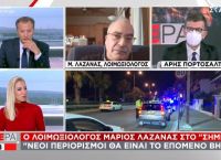 Μάριος Λαζανάς: Το επόμενο βήμα είναι οι νέοι περιορισμοί