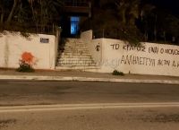 Πατρικό Μητσοτάκη: Βανδαλισμός της οικίας από οπαδούς του Δημήτρη Κουφοντίνα Πατρικό Μητσοτάκη: Βανδαλισμός της οικίας από οπαδούς του Δημήτρη Κουφοντίνα