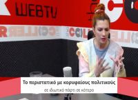 Πέννυ Μπαλτατζή: Γνωστός πολιτικός με πήρε και με κάθισε στα πόδια του – Έπαθα σοκ Πέννυ Μπαλτατζή: Γνωστός πολιτικός με πήρε και με κάθισε στα πόδια του – Έπαθα σοκ