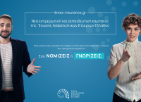 Νέα εκπαιδευτική καμπάνια της Ένωσης Ασφαλιστικών Εταιριών Ελλάδας: Καλύτερα να γνωρίζεις, παρά να νομίζεις Νέα εκπαιδευτική καμπάνια της Ένωσης Ασφαλιστικών Εταιριών Ελλάδας: Καλύτερα να γνωρίζεις, παρά να νομίζεις