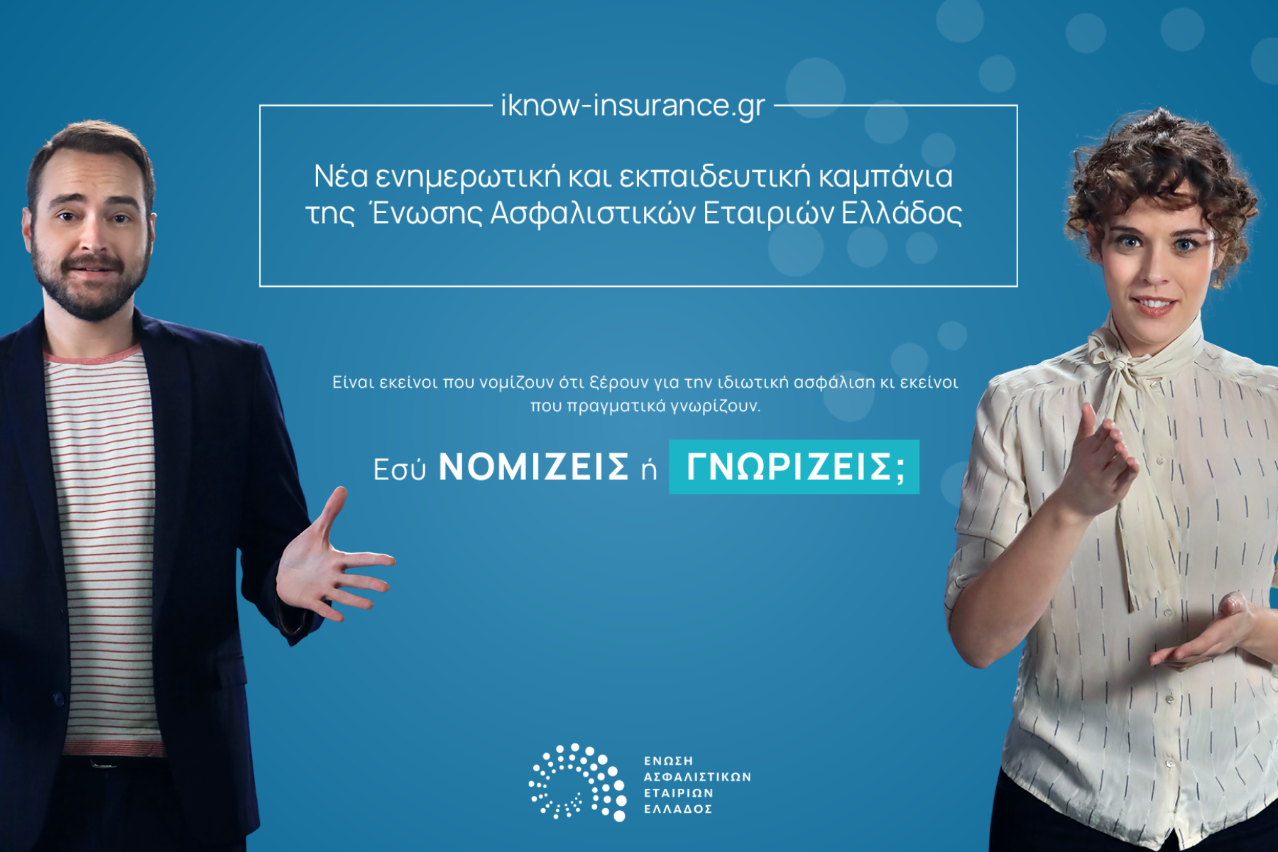 Νέα εκπαιδευτική καμπάνια της Ένωσης Ασφαλιστικών Εταιριών Ελλάδας: Καλύτερα να γνωρίζεις, παρά να νομίζεις