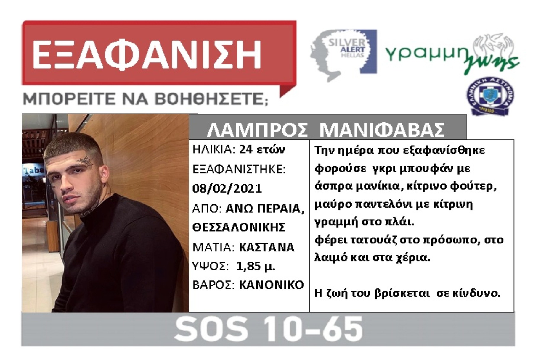 Ράπερ Θεσσαλονίκη: Βγήκε Silver Alert για τον 24χρονο καλλιτέχνη