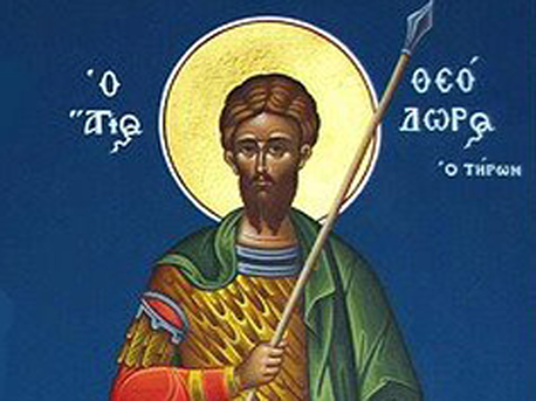 17 Φεβρουαρίου: Ποιοι γιορτάζουν σήμερα Τετάρτη