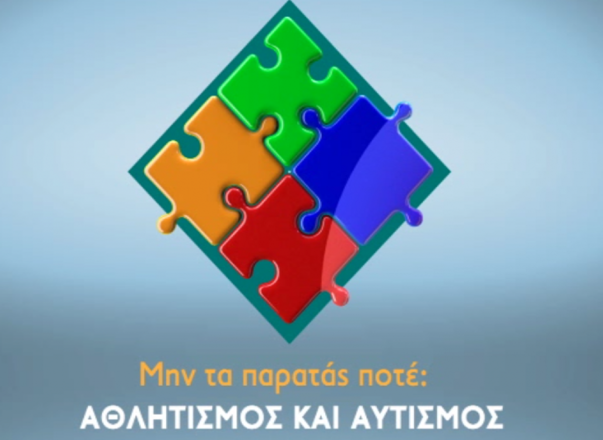 Το ντοκιμαντέρ «Μην τα παρατάς ποτέ: Αθλητισμός και Αυτισμός» στα κανάλια Novasports