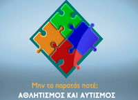 Το ντοκιμαντέρ «Μην τα παρατάς ποτέ: Αθλητισμός και Αυτισμός» στα κανάλια Novasports Το ντοκιμαντέρ «Μην τα παρατάς ποτέ: Αθλητισμός και Αυτισμός» στα κανάλια Novasports