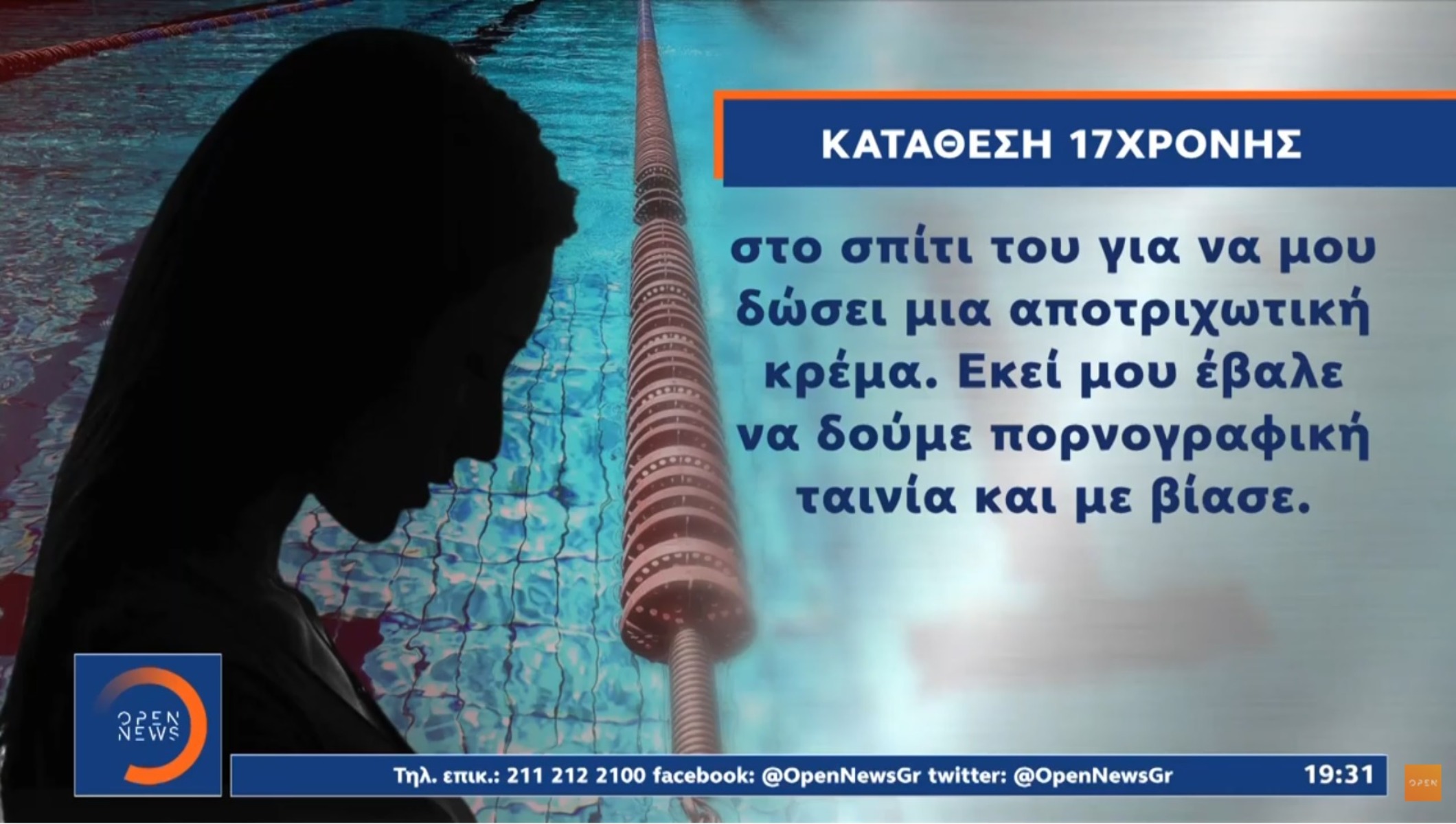 Παράγοντας κολύμβησης: Τι καταγγέλλει η μία αθλήτρια