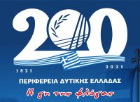 Περιφέρεια Δυτικής Ελλάδας: 130 δράσεις και εκδηλώσεις για τα 200 χρόνια από την Επανάσταση του 1821 Περιφέρεια Δυτικής Ελλάδας: 130 δράσεις και εκδηλώσεις για τα 200 χρόνια από την Επανάσταση του 1821