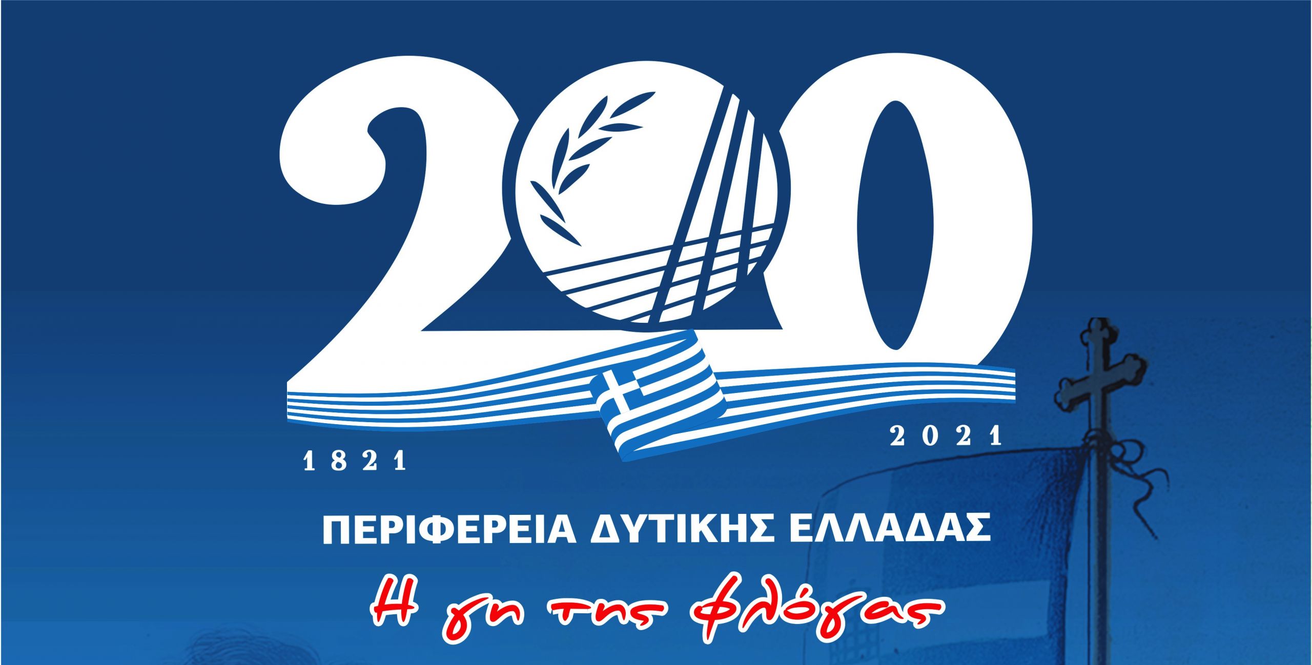 Περιφέρεια Δυτικής Ελλάδας: 130 δράσεις και εκδηλώσεις για τα 200 χρόνια από την Επανάσταση του 1821