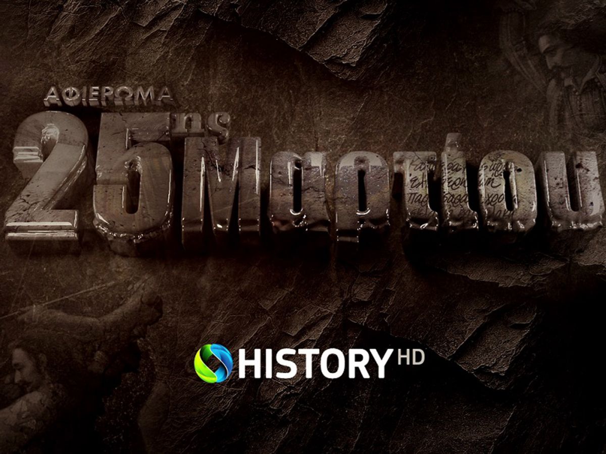 25η Μαρτίου 1821: To COSMOTE HISTORY HD τιμά την Επανάσταση