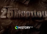 25η Μαρτίου 1821: To COSMOTE HISTORY HD τιμά την Επανάσταση 25η Μαρτίου 1821: To COSMOTE HISTORY HD τιμά την Επανάσταση