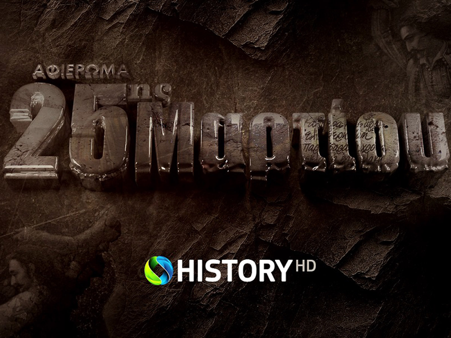 25η Μαρτίου 1821: To COSMOTE HISTORY HD τιμά την Επανάσταση