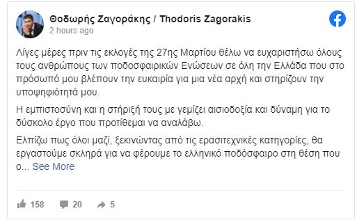 Θοδωρής Ζαγοράκης: Νέο μήνυμα για τις εκλογές στην ΕΠΟ