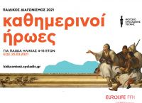 Eurolife FFH: Μαζί με το Μουσείο Κυκλαδικής Τέχνης αναζητούν τους «Καθημερινούς Ήρωες» των παιδιών Eurolife FFH: Μαζί με το Μουσείο Κυκλαδικής Τέχνης αναζητούν τους «Καθημερινούς Ήρωες» των παιδιών