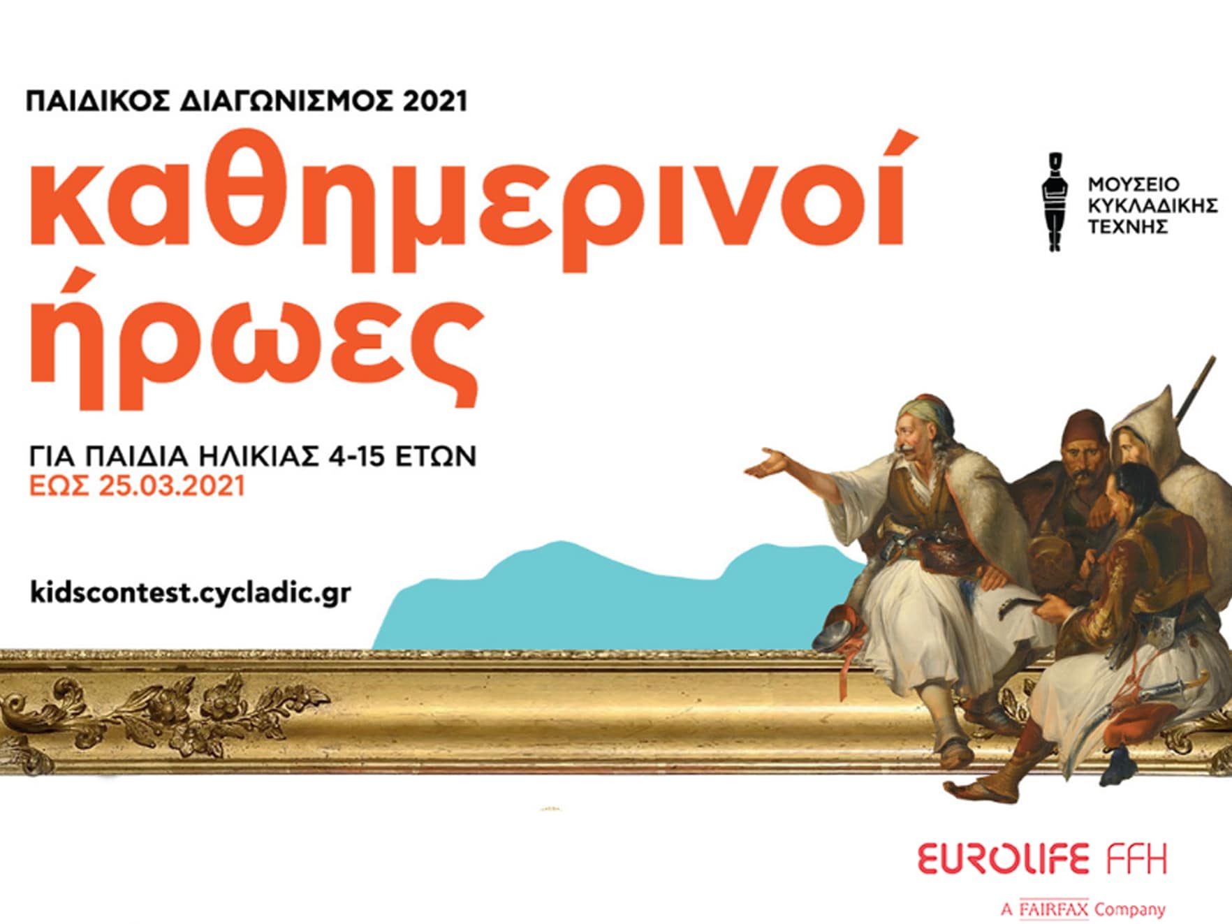Eurolife FFH: Μαζί με το Μουσείο Κυκλαδικής Τέχνης αναζητούν τους «Καθημερινούς Ήρωες» των παιδιών
