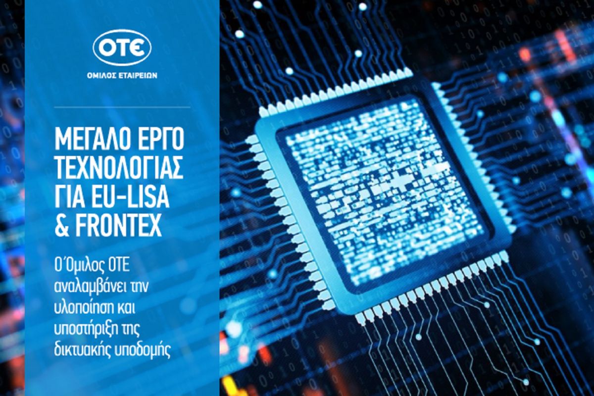 Ο Όμιλος ΟΤΕ μέλος της ένωσης εταιρειών που ανέλαβε μεγάλο έργο τεχνολογίας για eu-LISA και Frontex