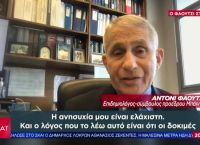 Άντονι Φάουτσι: Τι είπε για τα εμβόλια και τις παρενέργειες Άντονι Φάουτσι: Τι είπε για τα εμβόλια και τις παρενέργειες