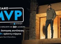 Protergia: Οικιακό MVP – Ο πιο πολύτιμος παίκτης ενέργειας είσαι εσύ Protergia: Οικιακό MVP – Ο πιο πολύτιμος παίκτης ενέργειας είσαι εσύ