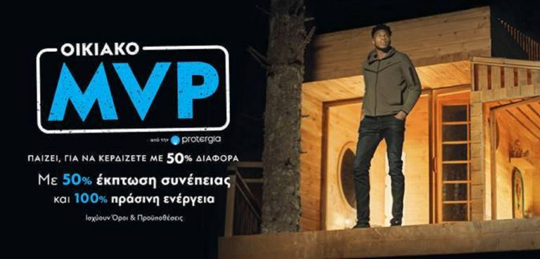 Protergia: Οικιακό MVP – Ο πιο πολύτιμος παίκτης ενέργειας είσαι εσύ