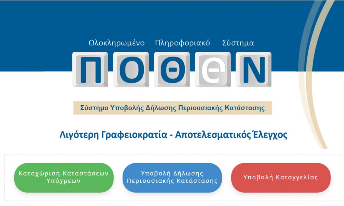 Πόθεν έσχες: Μέχρι πότε η προθεσμία υποβολής δηλώσεων
