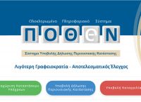 Πόθεν έσχες: Ποια είναι η προθεσμία υποβολής δηλώσεων Πόθεν έσχες: Ποια είναι η προθεσμία υποβολής δηλώσεων