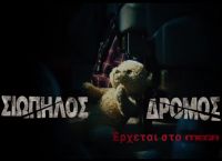 Σιωπηλός Δρόμος: Πότε ξεκινά η νέα σειρά του MEGA Σιωπηλός Δρόμος: Πότε ξεκινά η νέα σειρά του MEGA