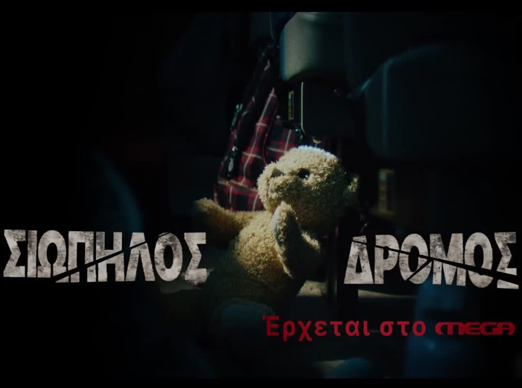 Σιωπηλός Δρόμος: Πότε ξεκινά η νέα σειρά του MEGA