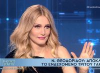 Νατάσα Θεοδωρίδου: Αποκλείω τρίτο γάμο
