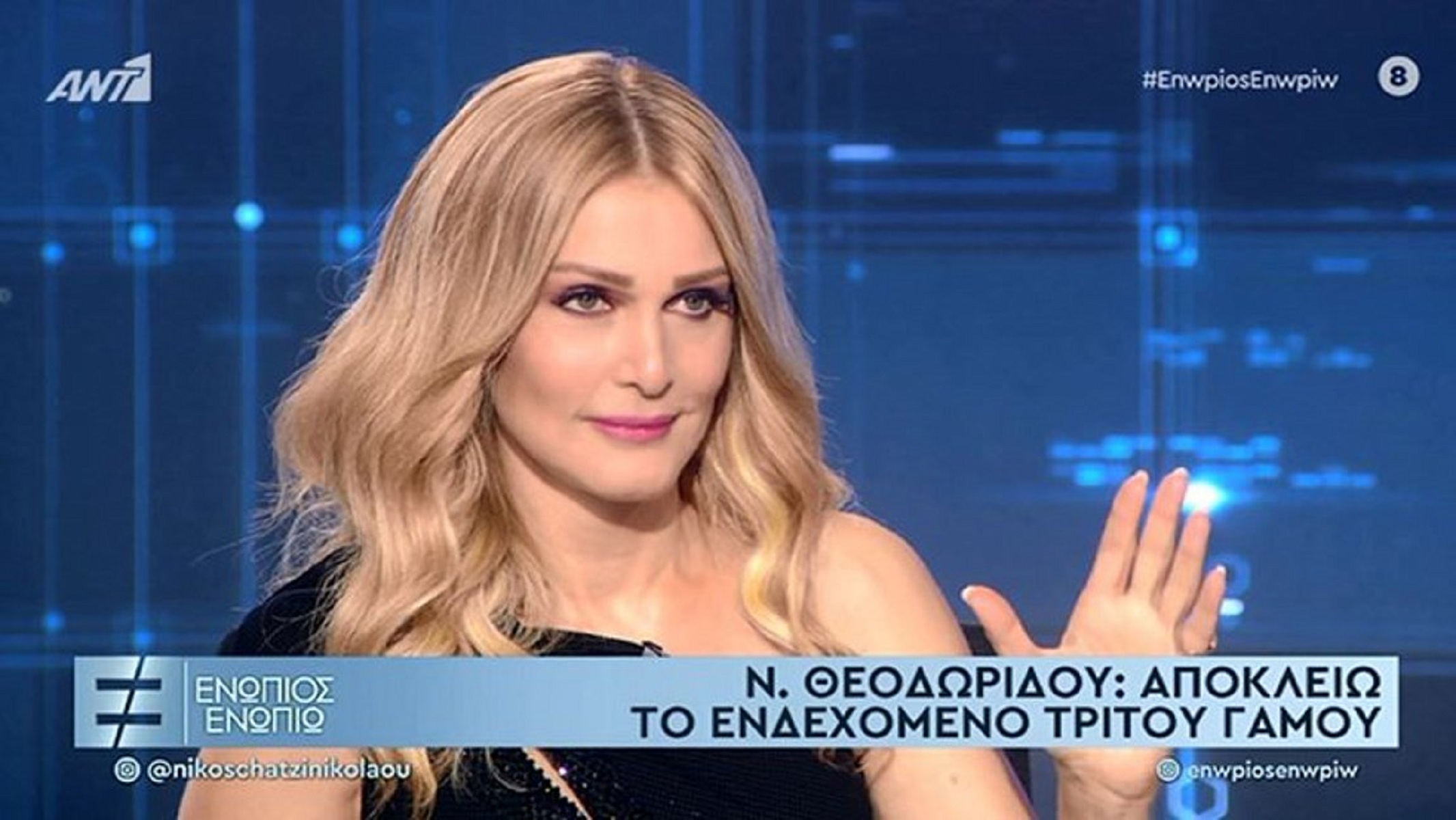 Νατάσα Θεοδωρίδου: Αποκλείω τρίτο γάμο