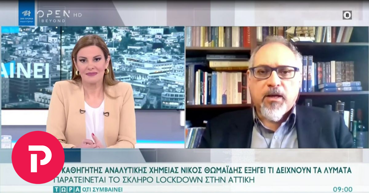 Θωμαΐδης: Σε 40 μέρες θα μειωθούν τα κρούσματα