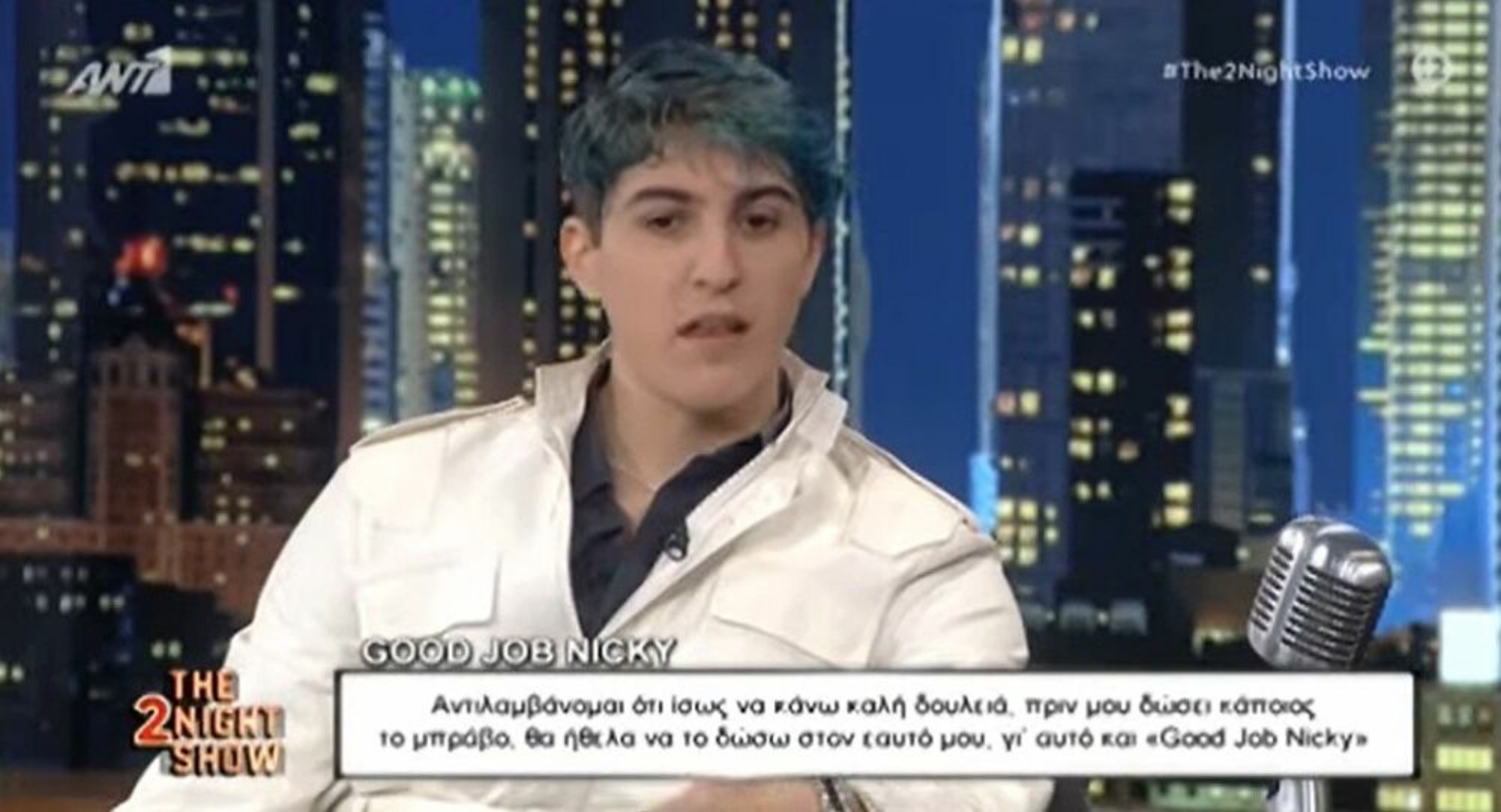 Good Job Nicky: Πατέρας μου είναι ο Γιάννης Βαρθακούρης