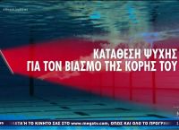 Πατέρας κολυμβήτριας: Συγκλονιστική καταγγελία για τον παράγοντα