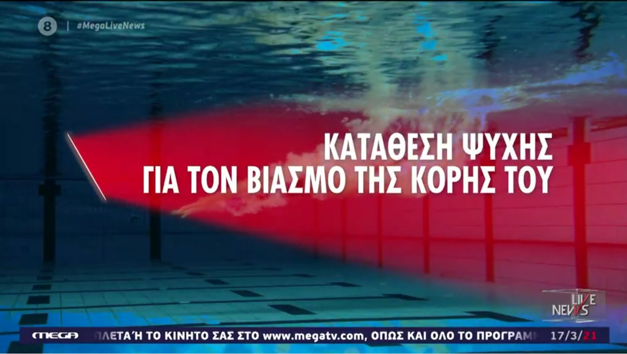 Πατέρας κολυμβήτριας: Συγκλονιστική καταγγελία για τον παράγοντα