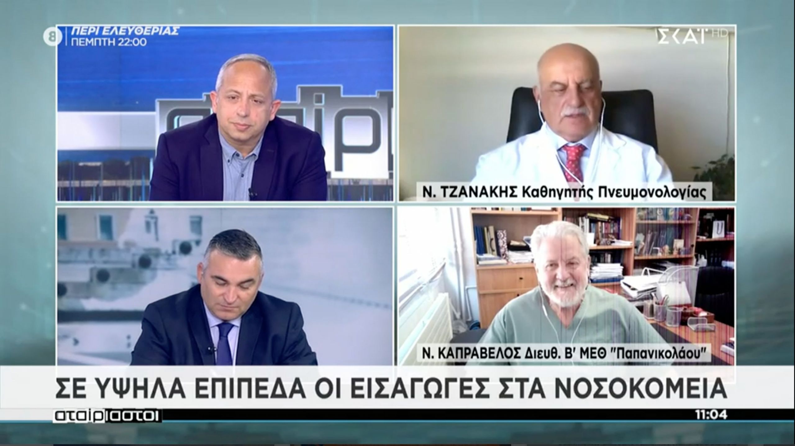 Τζανάκης: Σε υψηλά επίπεδα οι εισαγωγές στα νοσοκομεία