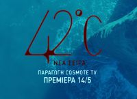 Μάιος στην COSMOTE TV με το θρίλερ «42°C» και το «Pursuit of Love» Μάιος στην COSMOTE TV με το θρίλερ «42°C» και το «Pursuit of Love»
