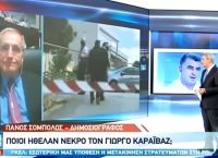 Σόμπολος για Καραϊβάζ: Πρόκειται για δολοφονία – εκδίκηση Σόμπολος για Καραϊβάζ: Πρόκειται για δολοφονία – εκδίκηση