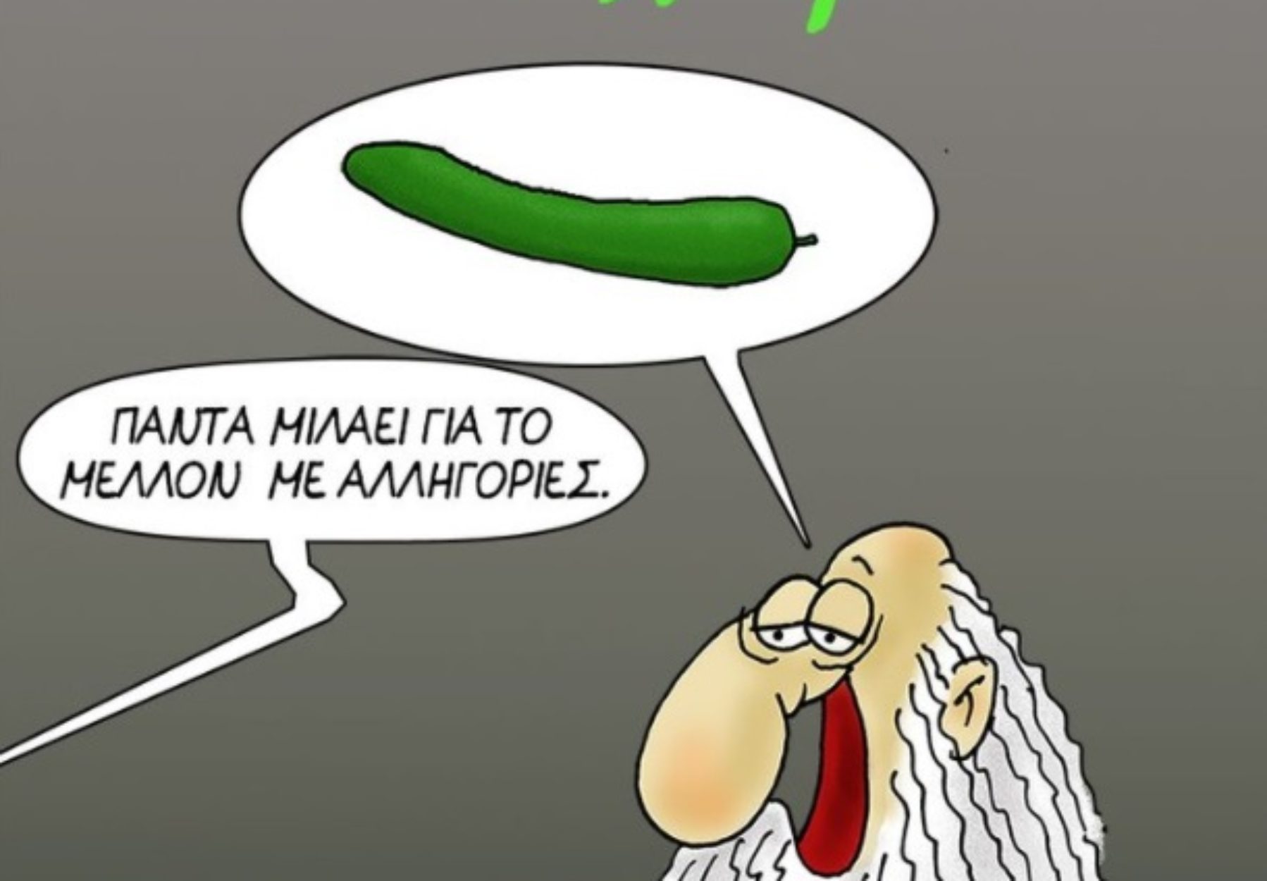 Αρκάς: Μοναδικό σκίτσο για το τι μας περιμένει στο μέλλον