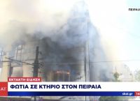 Φωτιά στον Πειραιά: Πυρκαγιά έχει ξεσπάσει σε κτίριο Φωτιά στον Πειραιά: Πυρκαγιά έχει ξεσπάσει σε κτίριο
