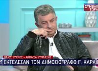 Γιώργος Καραϊβάζ: Άρθρο του από το παρελθόν ρίχνει φως στη δολοφονία του Γιώργος Καραϊβάζ: Άρθρο του από το παρελθόν ρίχνει φως στη δολοφονία του