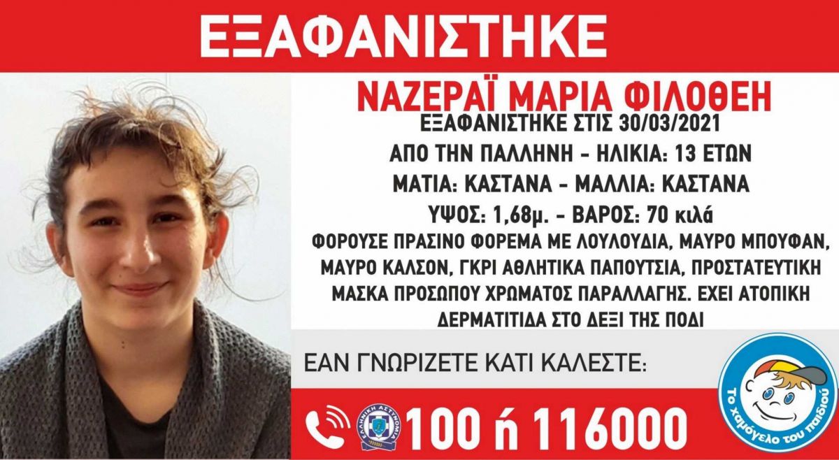 Εξαφάνιση: 13χρονη εξαφανίστηκε από την Παλλήνη