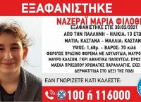 Εξαφάνιση: 13χρονη εξαφανίστηκε από την Παλλήνη Εξαφάνιση: 13χρονη εξαφανίστηκε από την Παλλήνη