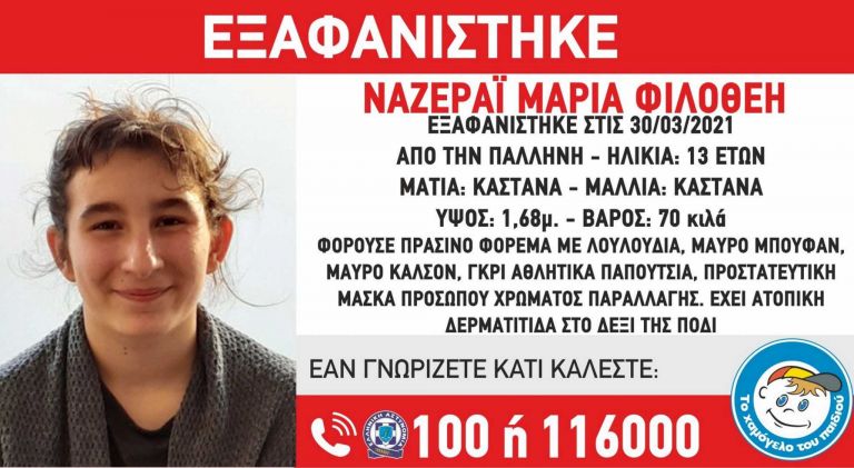Εξαφάνιση: 13χρονη εξαφανίστηκε από την Παλλήνη