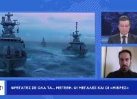 Δημήτρης Μητσόπουλος στο pagenews.gr: Ναυμαχία για τις νέες φρεγάτες του ΠΝ – Πλήρης σύγκριση Δημήτρης Μητσόπουλος στο pagenews.gr: Ναυμαχία για τις νέες φρεγάτες του ΠΝ – Πλήρης σύγκριση