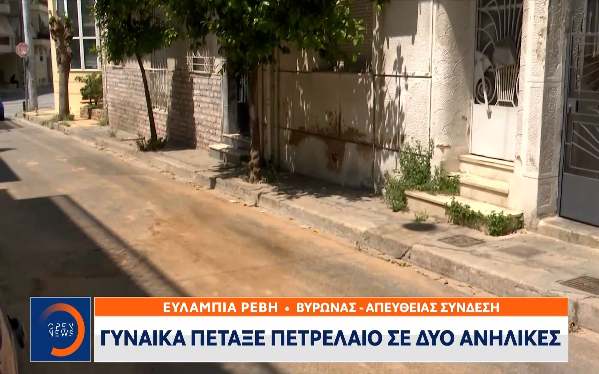 Βύρωνας: Η απίστευτη δικαιολογία για την επίθεση με πετρέλαιο