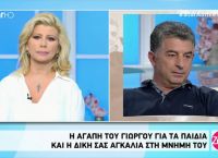 Γιώργος Καραϊβάζ: Η Ζήνα Κουτσελίνη τον αποχαιρέτησε στην εκπομπή της Γιώργος Καραϊβάζ: Η Ζήνα Κουτσελίνη τον αποχαιρέτησε στην εκπομπή της