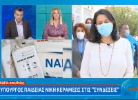 Κεραμέως: Τι είπε για το άνοιγμα των άλλων βαθμίδων