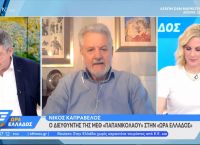 Καπραβέλος: Αφόρητη η πίεση στο σύστημα υγείας
