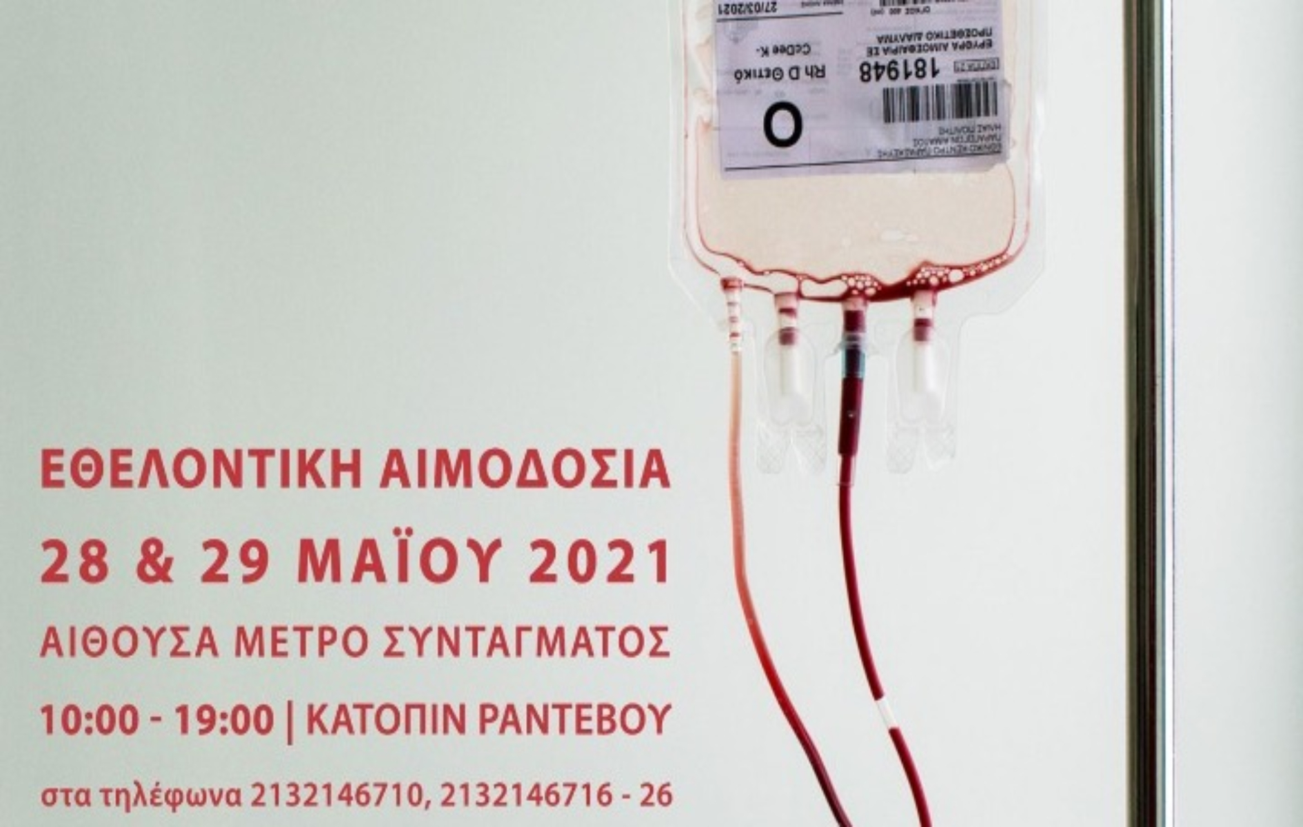 EKEA: Εθελοντική αιμοδοσία στις 28-29 Μαΐου